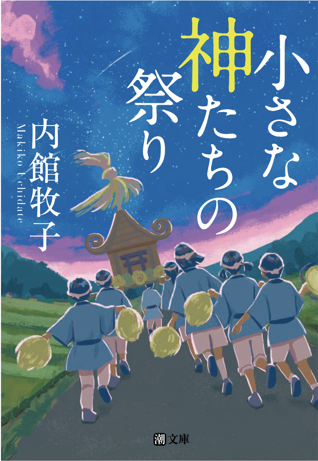 小さな神たちの祭り 表紙