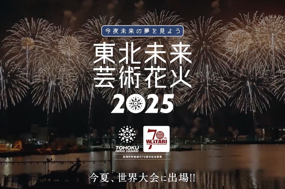 東北未来芸術花火2025